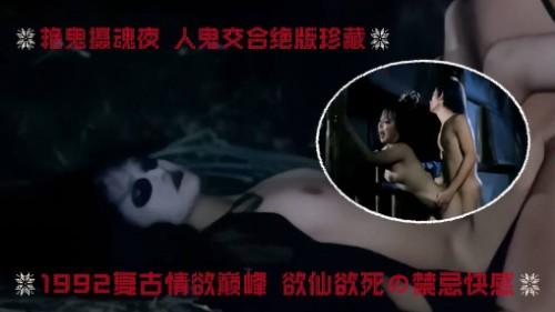艳鬼摄魂夜 人鬼交合绝版珍藏 1992复古情欲巅峰 欲仙欲死の禁忌快感