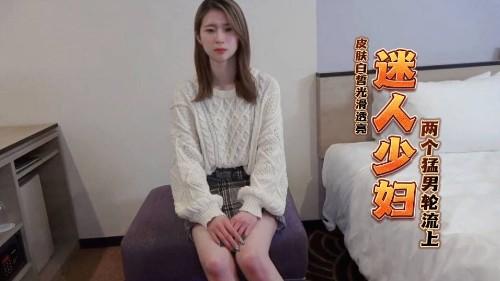 撸点推荐！身材超好的【白皙苗条迷人少妇】 皮肤白皙光滑透亮！两个猛男轮流上