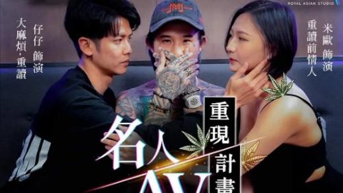 名人AV重現計畫】最難忘的一發敵人變情人