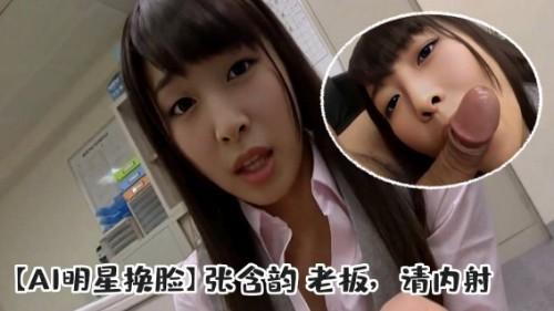 【AI明星换脸】✨张含韵✨老板，请内射，无码流出-高斯模糊