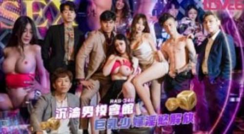 沉沦男模会馆巨乳少妇淫欲解放