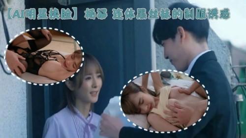 【AI明星换脸】杨幂 连体黑丝袜的制服诱惑