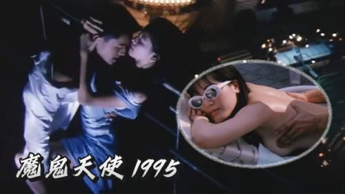 魔鬼天使 1995